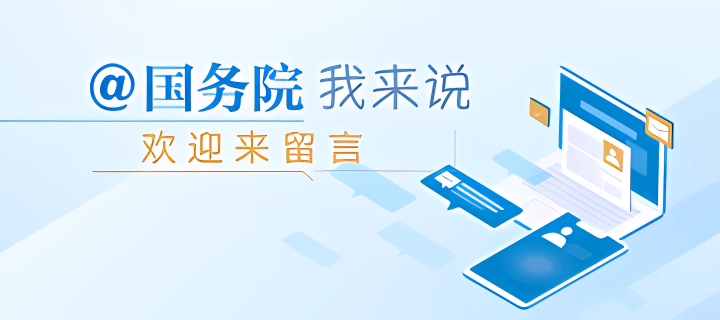 @國務(wù)院 我來說